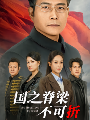 国之脊梁不可折