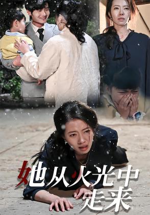 她从火光中走来