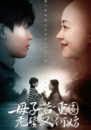 母子若重圆，无鬓又何妨