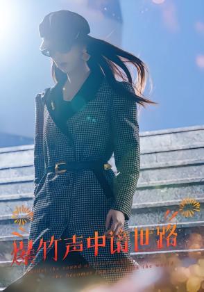 爆竹声中谙世路