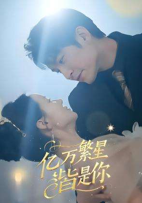 亿万繁星皆是你