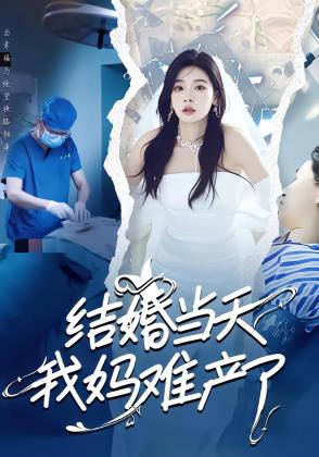 结婚当天我妈难产了