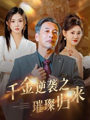 千金逆袭之璀璨归来