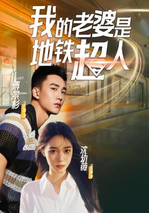 我的老婆是地铁超人