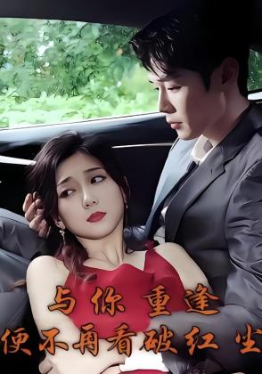 与你重逢便不再看破红尘