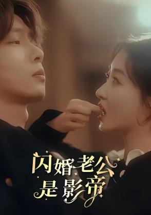 闪婚老公是影帝