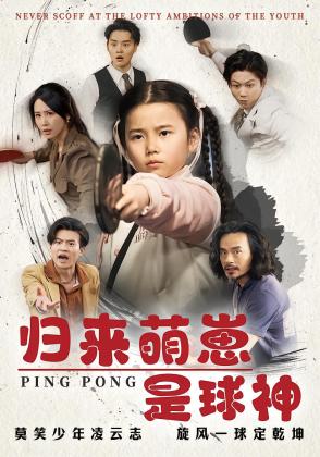 归来萌崽是球神