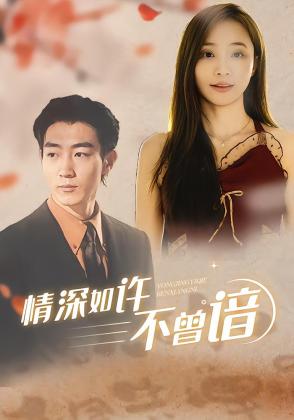 情深如许不曾谙