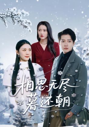 相思无尽暮还朝