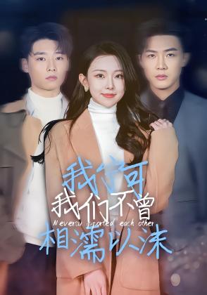 我宁可我们不曾相濡以沫