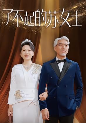 了不起的苏女士