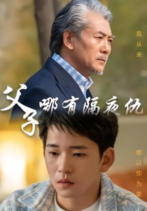 父子哪有隔夜仇