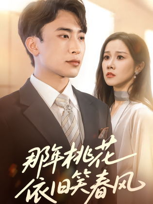 那年桃花依旧笑春风