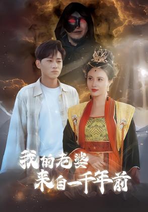 我的老婆来自一千年前