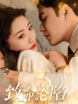 致命沦陷