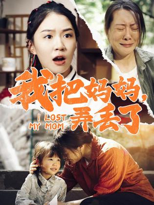 我把妈妈，弄丢了