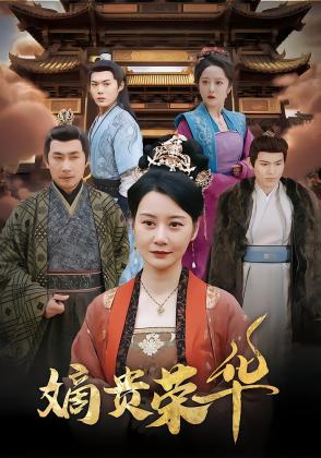嫡贵荣华