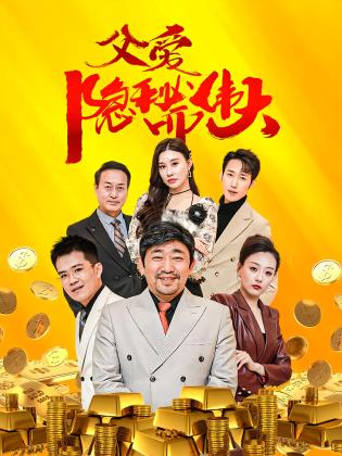 父爱隐秘而伟大