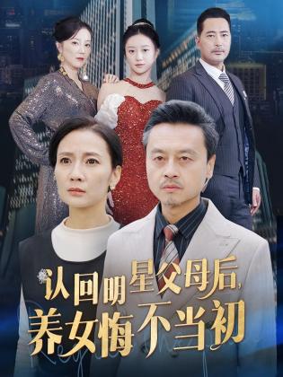 认回明星父母后，养女悔不当初