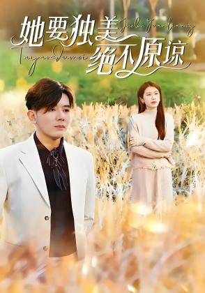 她要独美绝不原谅