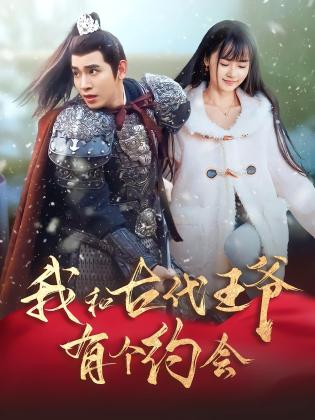 我和古代王爷有个约会