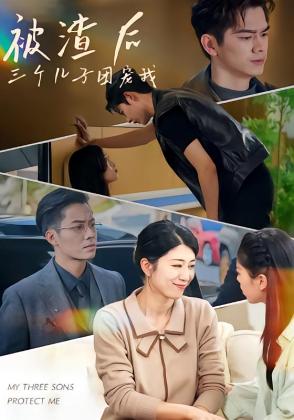 被渣后，三个儿子团宠我