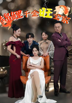 锦鲤千金旺全家