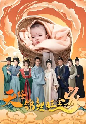 天降锦鲤旺全家