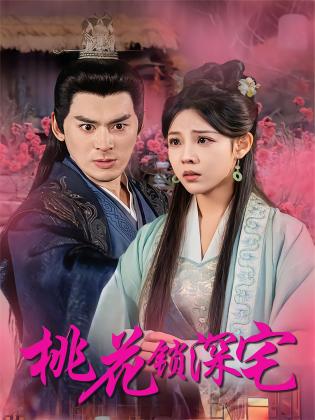 桃花锁深宅