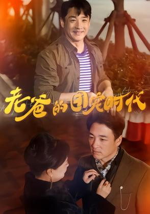 老爸的团宠时代