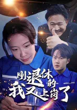 刚退休的我又上岗了