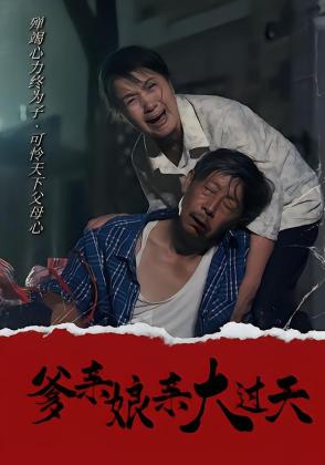 爹亲娘亲大过天