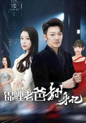 锦鲤老爸翻身记