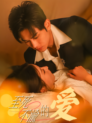 至死不渝的爱