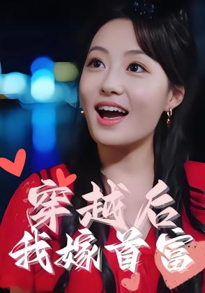 穿越后我嫁首富