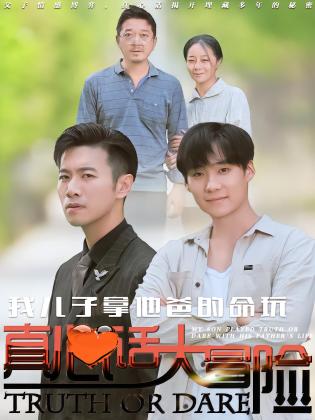 我儿子拿他爸的命玩真心话大冒险
