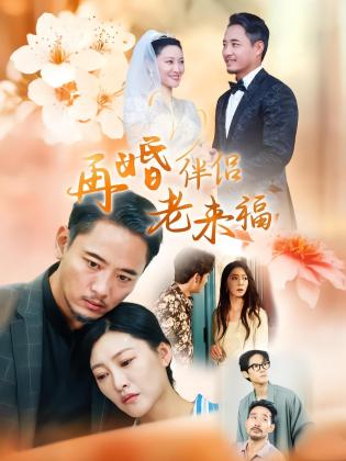 再婚伴侣老来福