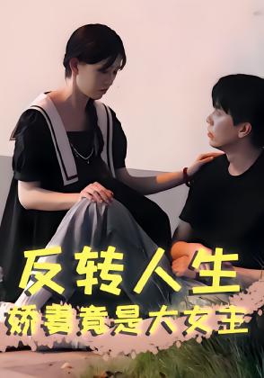 反转人生娇妻竟是大女主