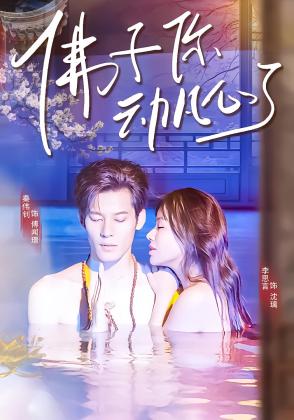 佛子你动凡心了