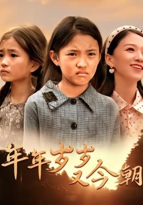 年年岁岁又今朝