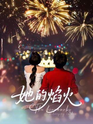 她的焰火
