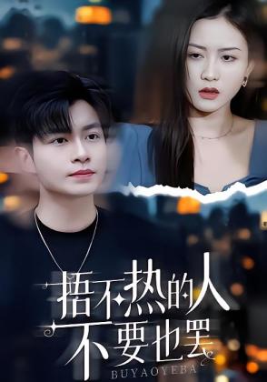 捂不热的人不要也罢