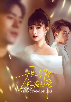 我与你长痛短爱