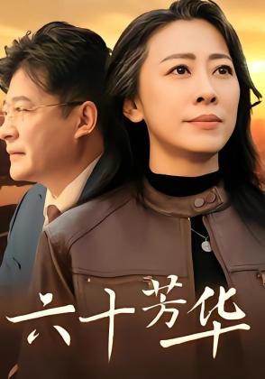 六十芳华