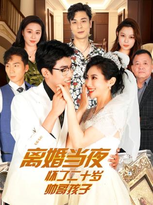 离婚当夜怀了二十岁帅哥孩子