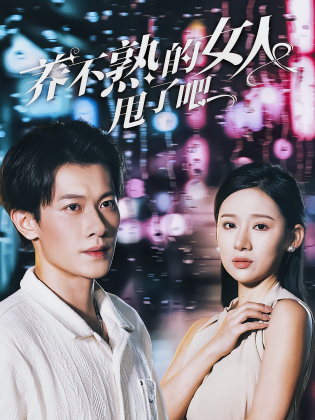 养不熟的女人甩了吧