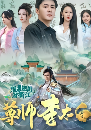 尊师李太白