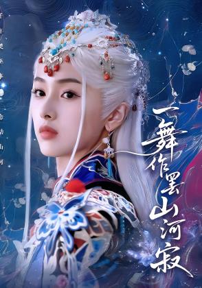 一舞作罢山河寂