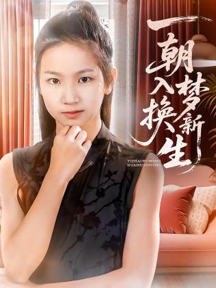 一朝入梦换新生