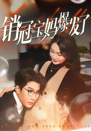 销冠宝妈爆发了